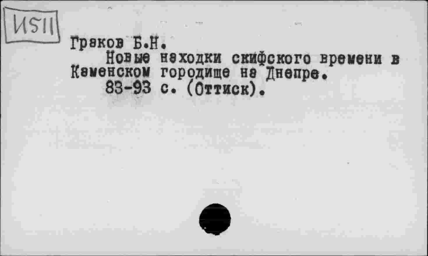 ﻿Граков Б.Н.
Новые неходки скифского времени в Каменском городище не Днепре.
83-93 с. (Оттиск).